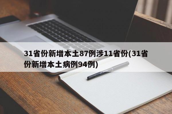 31省份新增本土87例涉11省份(31省份新增本土病例94例)