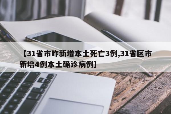 【31省市昨新增本土死亡3例,31省区市新增4例本土确诊病例】