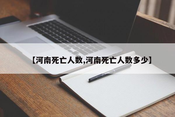 【河南死亡人数,河南死亡人数多少】