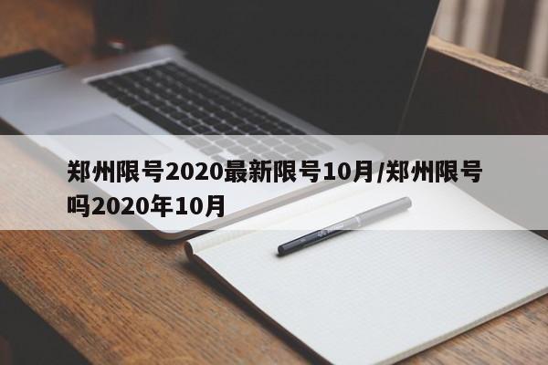 郑州限号2020最新限号10月/郑州限号吗2020年10月