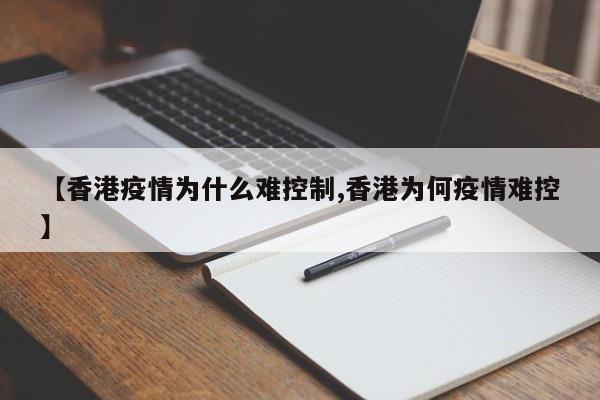 【香港疫情为什么难控制,香港为何疫情难控】