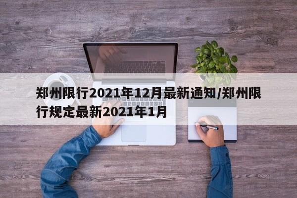 郑州限行2021年12月最新通知/郑州限行规定最新2021年1月