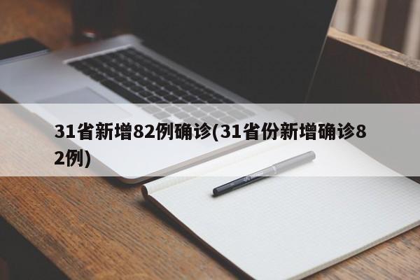 31省新增82例确诊(31省份新增确诊82例)