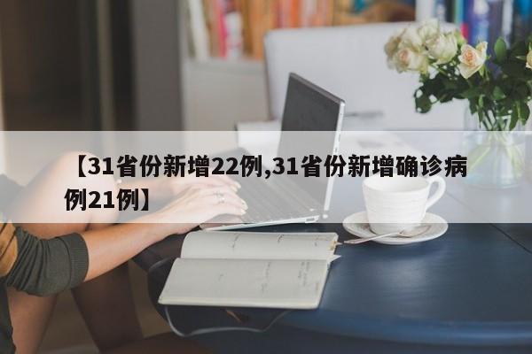 【31省份新增22例,31省份新增确诊病例21例】
