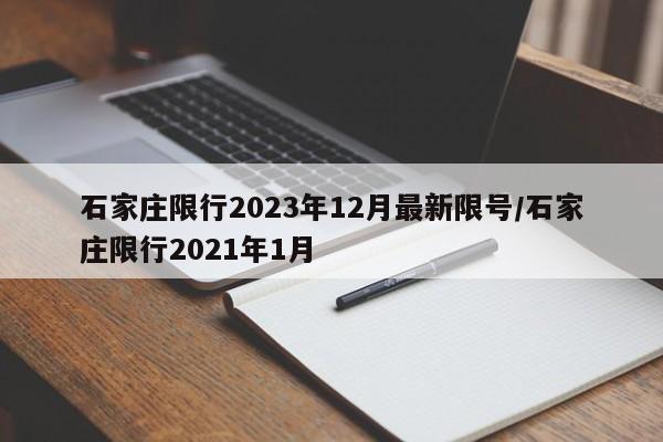 石家庄限行2023年12月最新限号/石家庄限行2021年1月