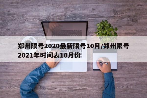 郑州限号2020最新限号10月/郑州限号2021年时间表10月份