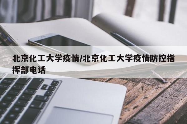 北京化工大学疫情/北京化工大学疫情防控指挥部电话