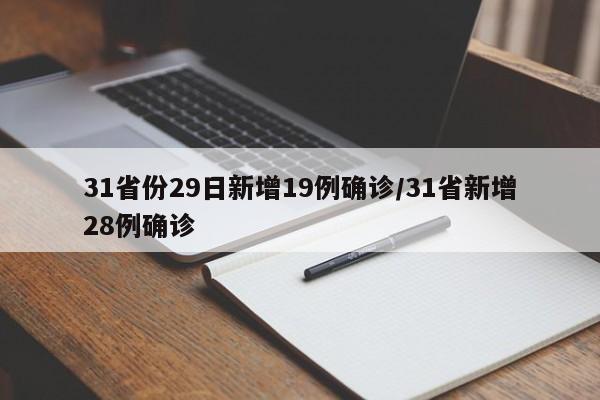 31省份29日新增19例确诊/31省新增28例确诊