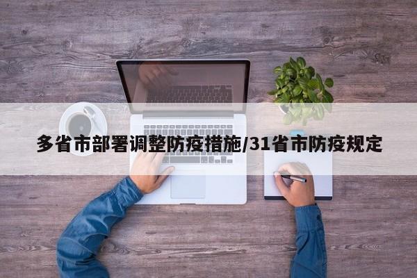 多省市部署调整防疫措施/31省市防疫规定