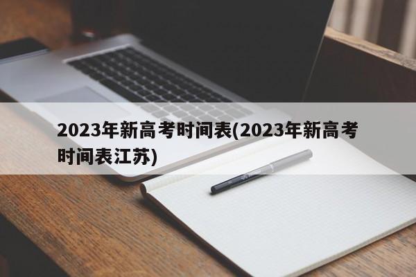 2023年新高考时间表(2023年新高考时间表江苏)