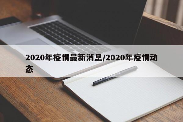 2020年疫情最新消息/2020年疫情动态