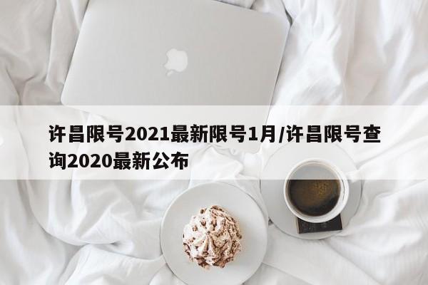 许昌限号2021最新限号1月/许昌限号查询2020最新公布