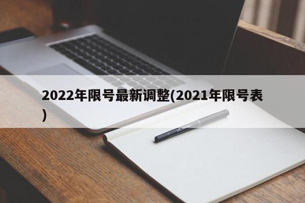 2022年限号最新调整(2021年限号表)