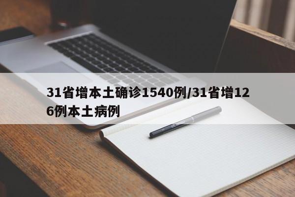 31省增本土确诊1540例/31省增126例本土病例
