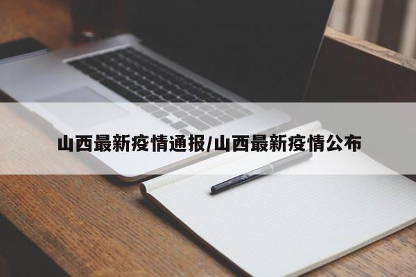 山西最新疫情通报/山西最新疫情公布