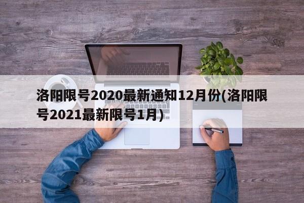 洛阳限号2020最新通知12月份(洛阳限号2021最新限号1月)